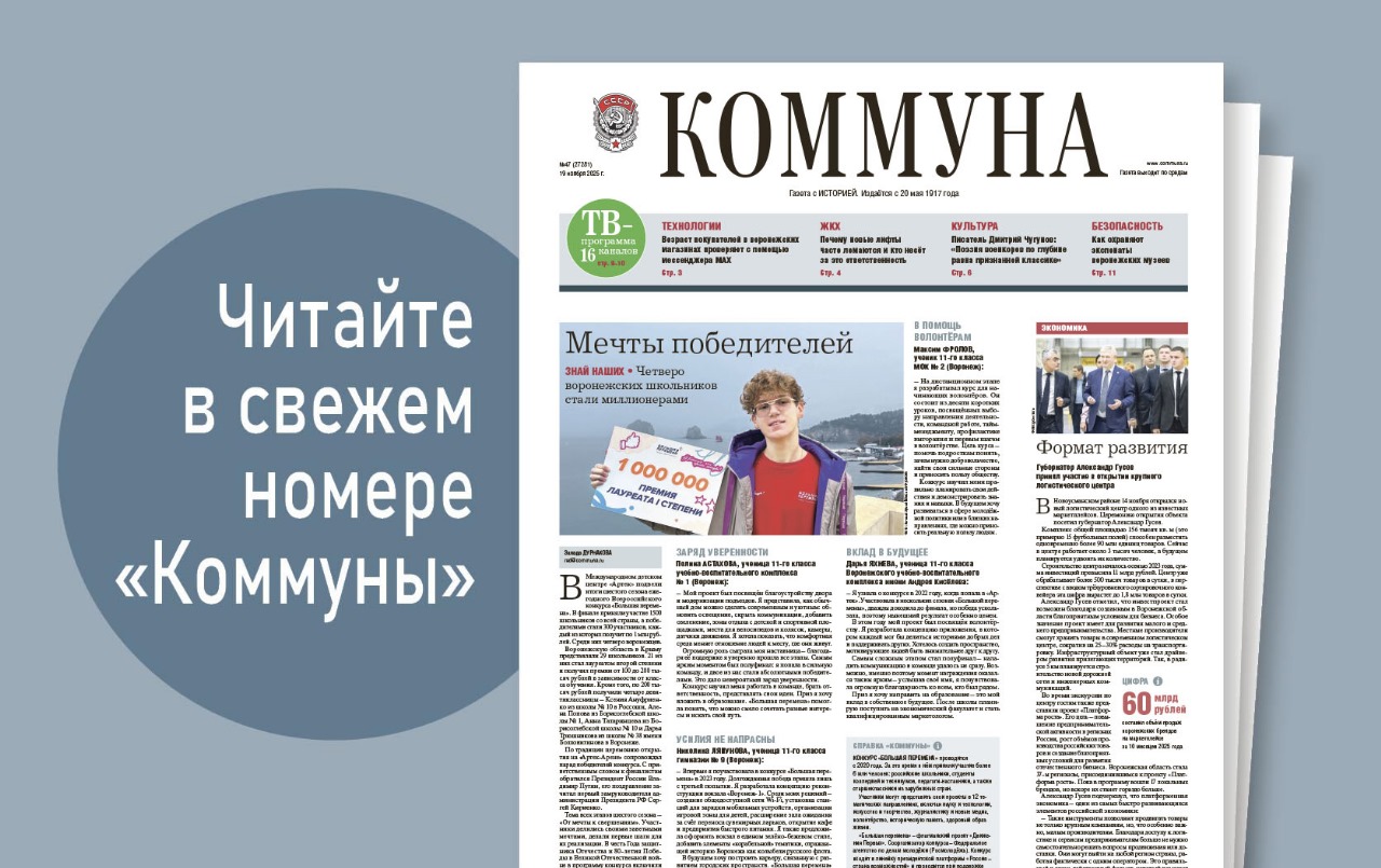 «Коммуна» от 19 ноября 2025 года: кому из воронежцев могут заблокировать сим-карты и что делать, если лифт в доме постоянно ломается